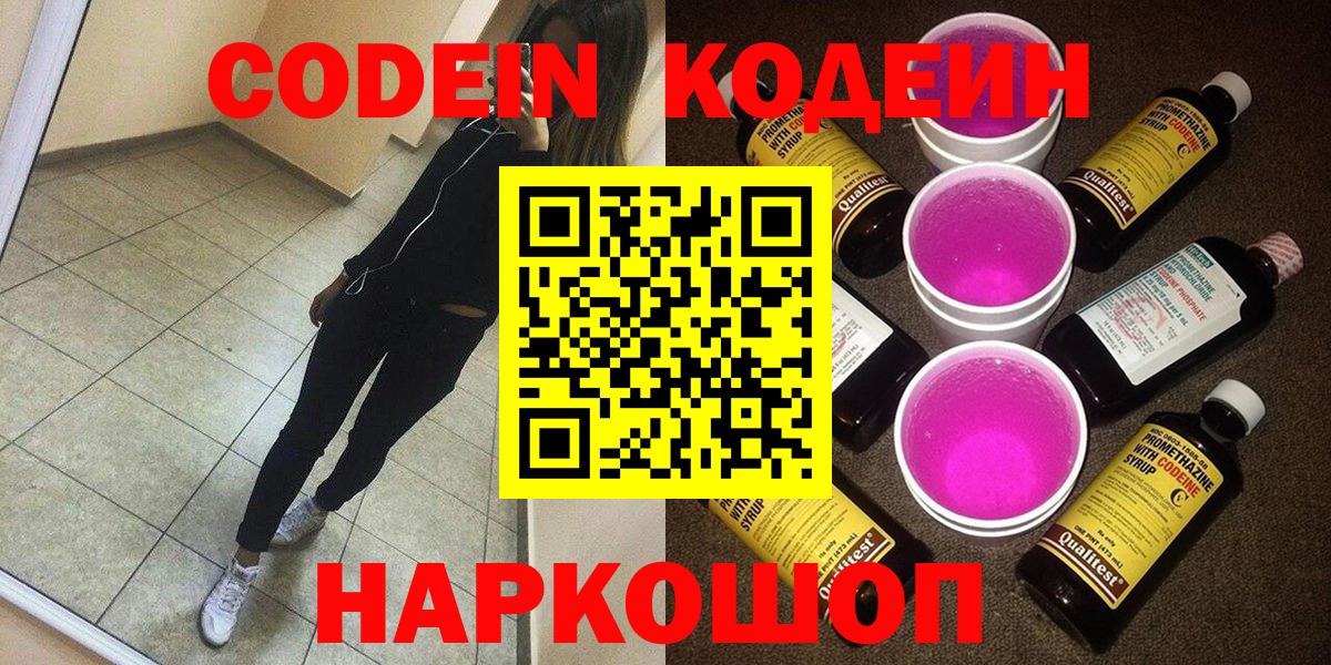 как найти закладки  Вход с VPN  Зеленодольск  Кодеиновый сироп Lean Purple Drank  Кодеиновый сироп Lean Purple Drank 